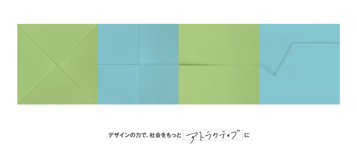 デザインの力で、社会をもっとアトラクティブに