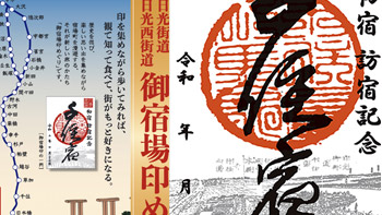 御宿場印